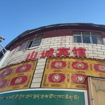 安多山城招待所酒店提供图片