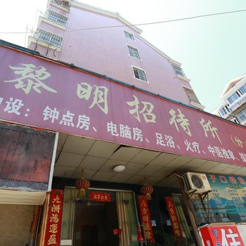 蚌埠黎明招待所酒店提供图片