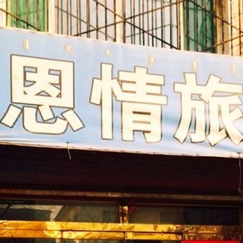 呼和浩特小太阳恩情旅店酒店提供图片