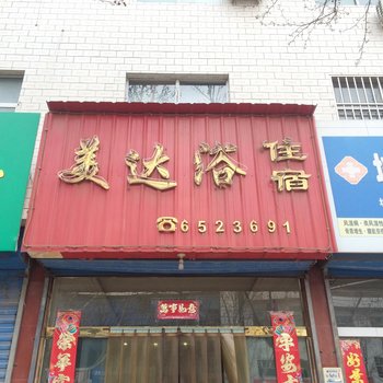 绛县美达浴住宿