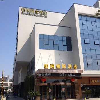 宁波铂纳精致酒店酒店提供图片
