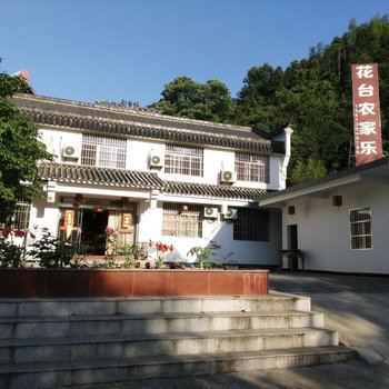 九华山花台农家乐