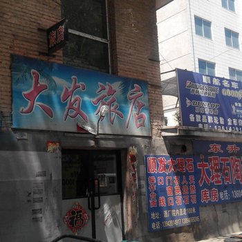 白山大发旅店酒店提供图片