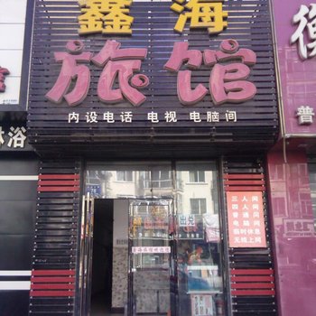 五常鑫海旅馆