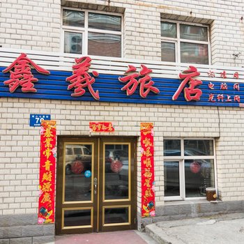 牡丹江鑫义旅店酒店提供图片