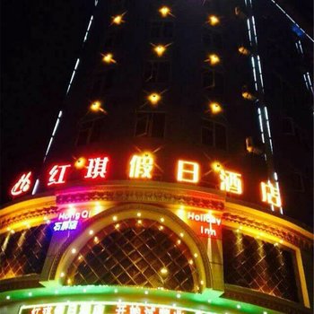 红河州红琪假日酒店(店)