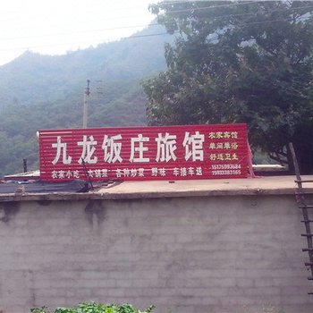 邢台九龙饭庄旅馆