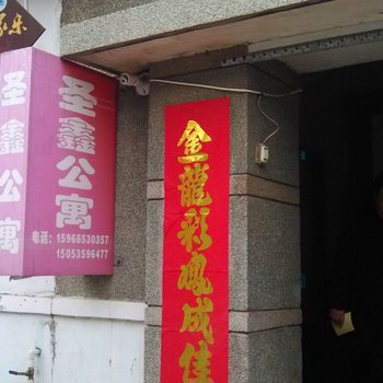 蓬莱圣鑫渔家公寓酒店提供图片