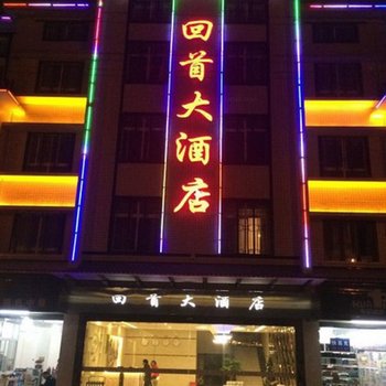 大邑回首大酒店酒店提供图片