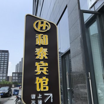 铜陵和泰宾馆酒店提供图片