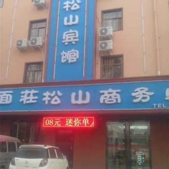 濮阳松山宾馆