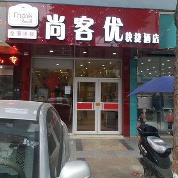 尚客优快捷酒店(射洪太和大道店)酒店提供图片