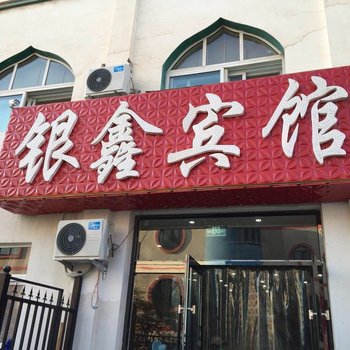 银川市银鑫宾馆悦海店酒店提供图片