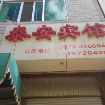 弥渡泰安宾馆