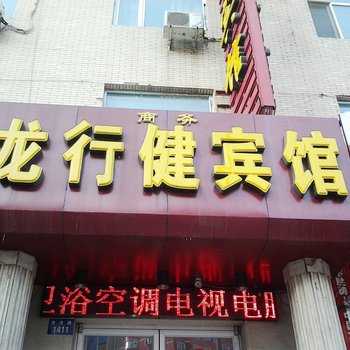 辽源龙行健商务宾馆酒店提供图片