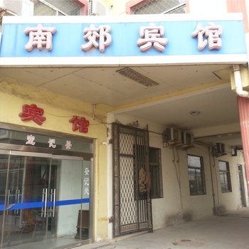 惠民南郊宾馆酒店提供图片