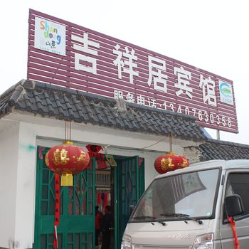 沂南临沂吉祥居宾馆