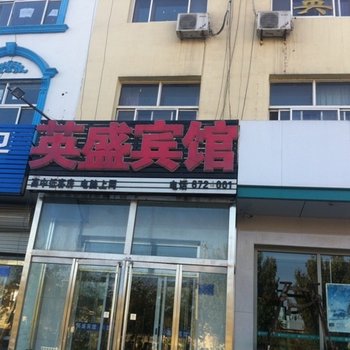 孟村英盛宾馆酒店提供图片