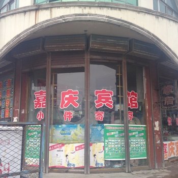 山阴嘉庆宾馆酒店提供图片