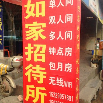 如家招待所(西安三兆村店)