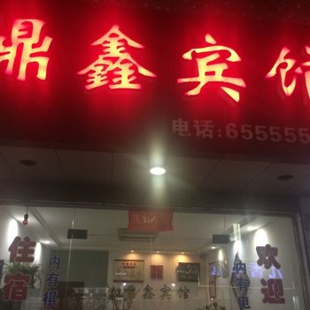 宁海鼎鑫宾馆酒店提供图片