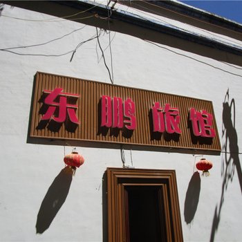 白玉东鹏旅馆