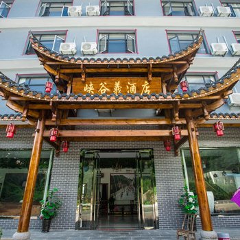慈利峡谷義酒店