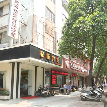 家城宾馆酒店提供图片