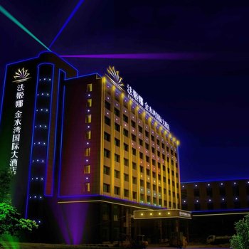 颍上法姬娜金水湾国际大酒店酒店提供图片