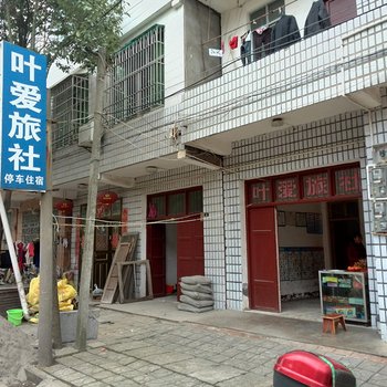 枝江叶爱旅社酒店提供图片