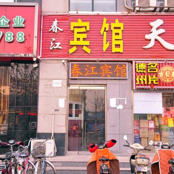 德州春江宾馆