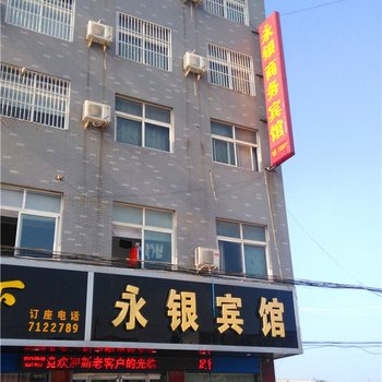 舞阳永银宾馆
