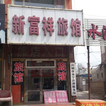 兴城新富祥旅馆