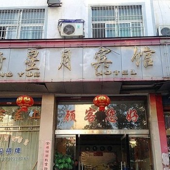 婺源新星月宾馆酒店提供图片