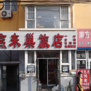 长春燕来巢旅店