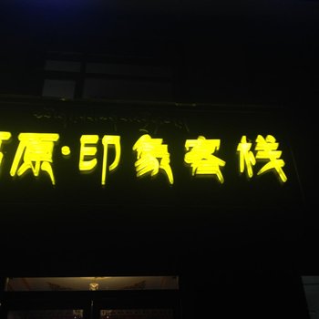 刚察高原印象客栈酒店提供图片