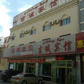 鄯善县吉诚宾馆酒店提供图片