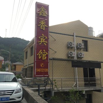 秭归鑫香宾馆酒店提供图片