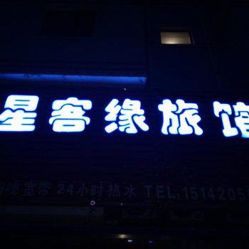 沈阳星客缘旅馆