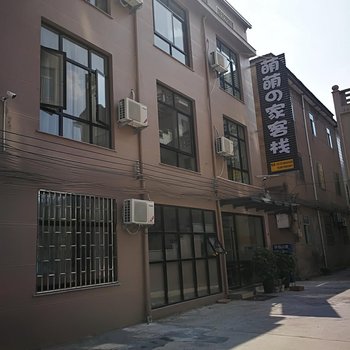 东阳萌萌的家公寓酒店提供图片