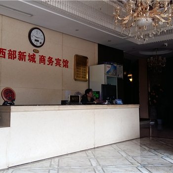奉节西部新城商务宾馆酒店提供图片
