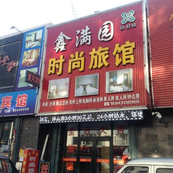 榆树鑫满园时尚旅馆
