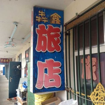 逊克犇鑫旅店酒店提供图片