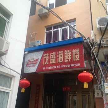 苍南渔寮茂盛海鲜楼酒店提供图片