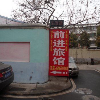 合肥前进旅馆