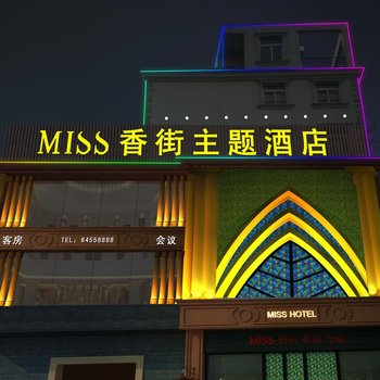 合肥MISS香街精品酒店