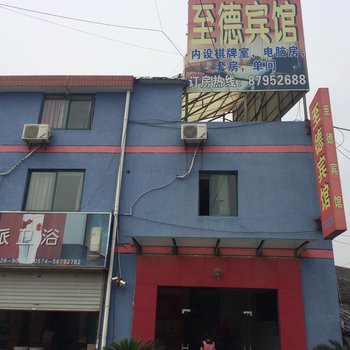 宁波至德宾馆