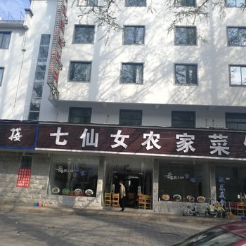 黄山汤口七仙女农家特色菜馆酒店提供图片