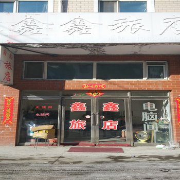 黑河嫩江鑫鑫旅店酒店提供图片