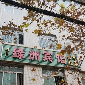 绿洲宾馆(西安鱼化店)